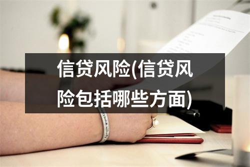 信贷风险(信贷风险包括哪些方面)