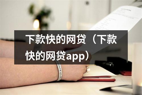 下款快的网贷(下款快的网贷app)