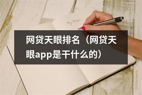 网贷天眼排名（网贷天眼app是干什么的）