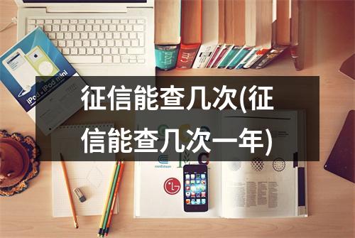 征信能查几次(征信能查几次一年)