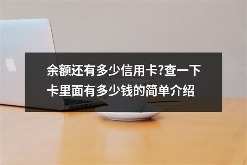 余额还有多少信用卡?查一下卡里面有多少钱的简单介绍
