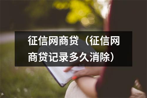 征信网商贷（征信网商贷记录多久消除）