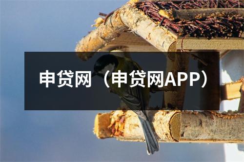 申贷网（申贷网APP）