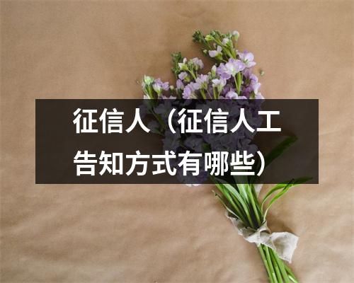 征信人（征信人工告知方式有哪些）