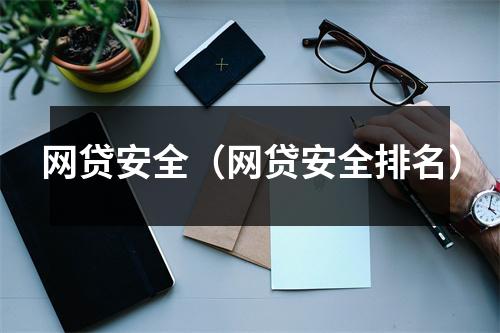 网贷安全（网贷安全排名）