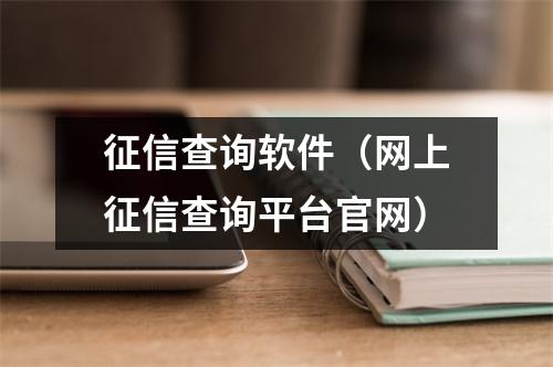 征信查询软件(网上征信查询平台官网)