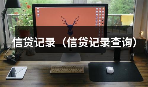 信贷记录（信贷记录查询）
