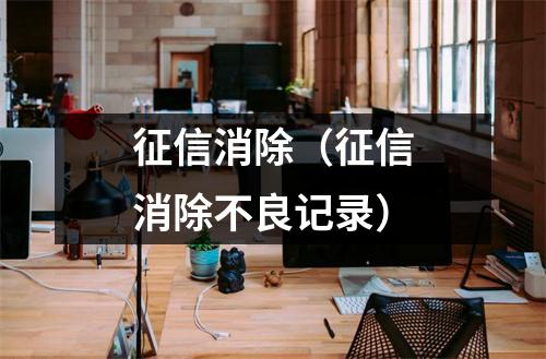 征信消除（征信消除不良记录）