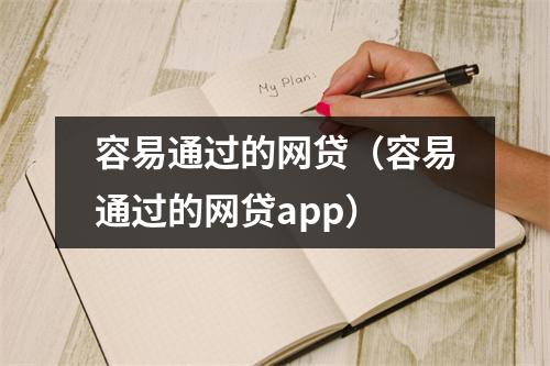 容易通过的网贷（容易通过的网贷app）