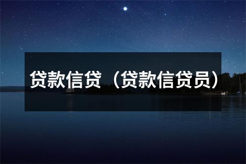 贷款信贷（贷款信贷员）