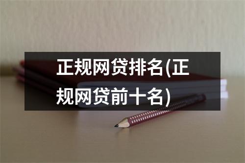 正规网贷排名(正规网贷前十名)