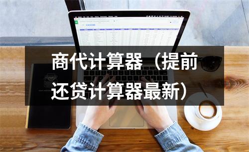 商代计算器(提前还贷计算器最新)