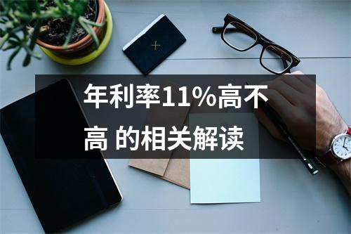 年利率11%高不高 的相关解读
