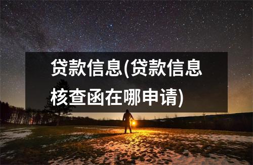 贷款信息(贷款信息核查函在哪申请)