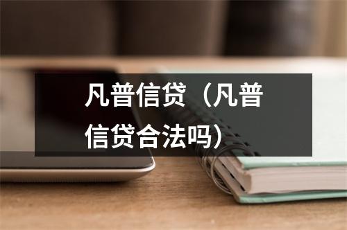 凡普信贷（凡普信贷合法吗）
