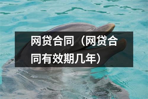 网贷合同(网贷合同有效期几年)