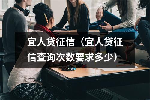 宜人贷征信（宜人贷征信查询次数要求多少）