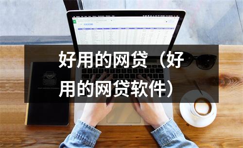 好用的网贷（好用的网贷软件）