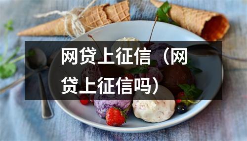 网贷上征信（网贷上征信吗）