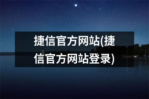 捷信官方网站(捷信官方网站登录)