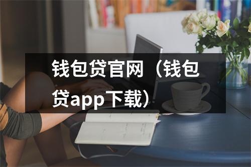钱包贷官网(钱包贷app下载)
