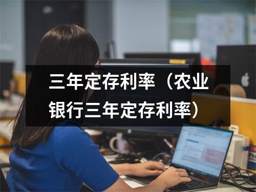 三年定存利率（农业银行三年定存利率）