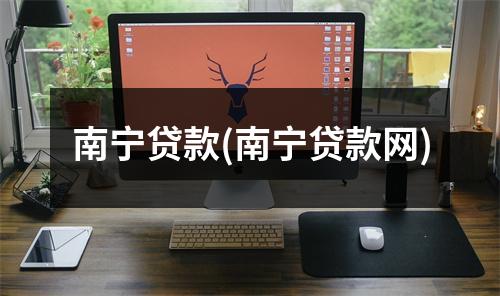 南宁贷款(南宁贷款网)