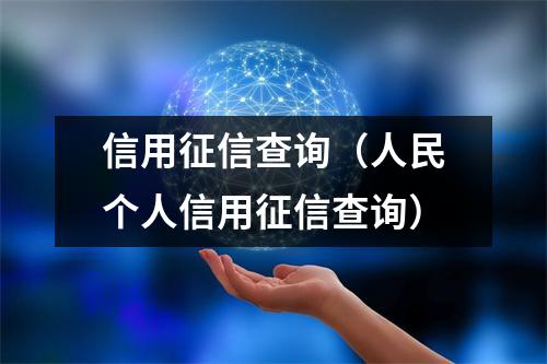 信用征信查询（人民个人信用征信查询）