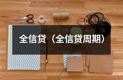 全信贷(全信贷周期)