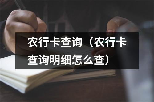 农行卡查询（农行卡查询明细怎么查）