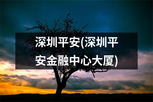深圳平安(深圳平安金融中心大厦)