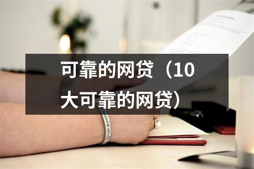 可靠的网贷（10大可靠的网贷）