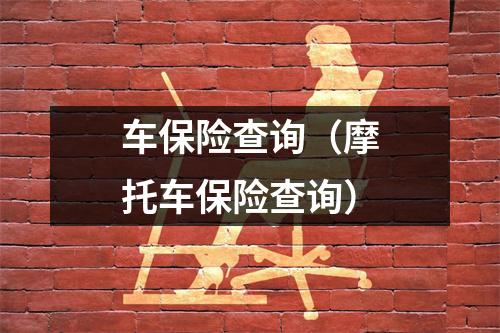 车保险查询（摩托车保险查询）