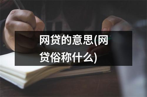 网贷的意思(网贷俗称什么)