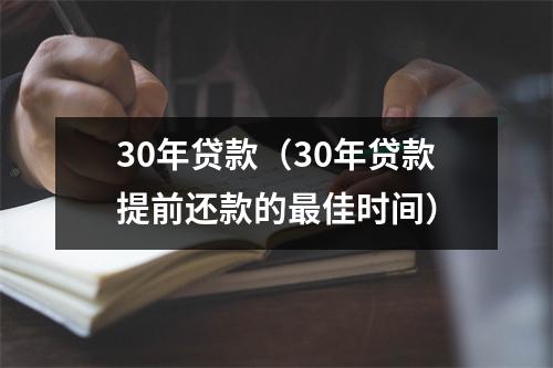 30年贷款（30年贷款提前还款的最佳时间）