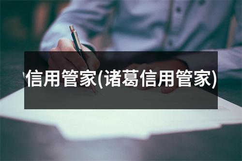 信用管家(诸葛信用管家)