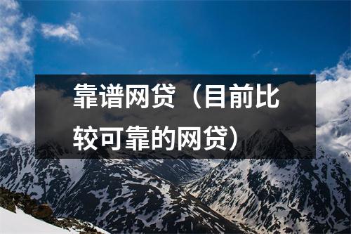 靠谱网贷（目前比较可靠的网贷）