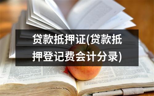 贷款抵押证(贷款抵押登记费会计分录)