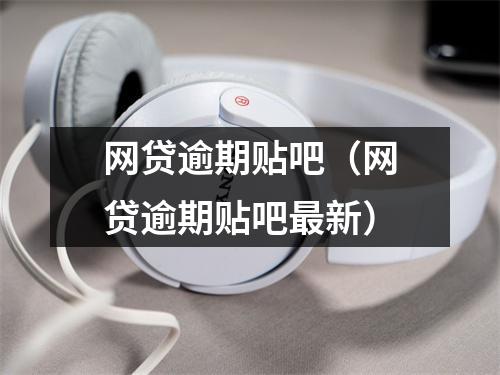 网贷逾期贴吧(网贷逾期贴吧最新)