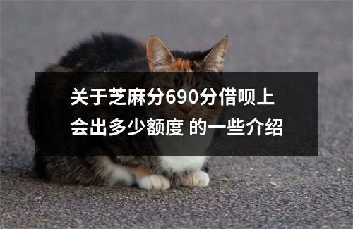 关于芝麻分690分借呗上会出多少额度 的一些介绍