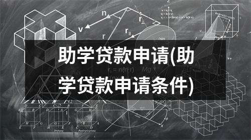 助学贷款申请(助学贷款申请条件)