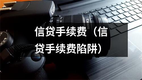 信贷手续费(信贷手续费陷阱)