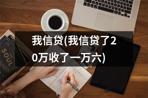 我信贷(我信贷了20万收了一万六)