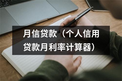 月信贷款（个人信用贷款月利率计算器）