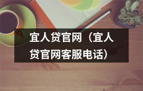 宜人贷官网(宜人贷官网客服电话)