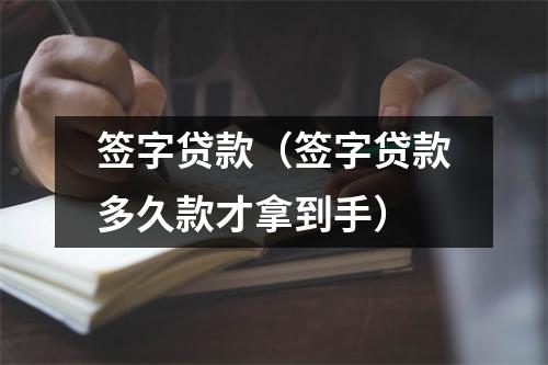 签字贷款（签字贷款多久款才拿到手）