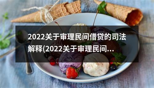 2022关于审理民间借贷的司法解释(2022关于审理民间借贷的司法解释解读)