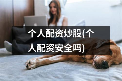 个人配资炒股(个人配资安全吗)