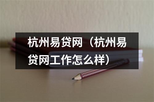 杭州易贷网（杭州易贷网工作怎么样）
