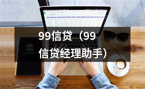 99信贷（99信贷经理助手）